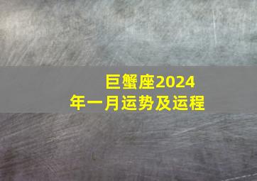 巨蟹座2024年一月运势及运程,巨蟹座二o二一年运势