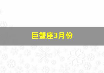 巨蟹座3月份,十二星座分别是几月