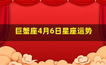 巨蟹座4月6日星座运势,2024年4月26日巨蟹座