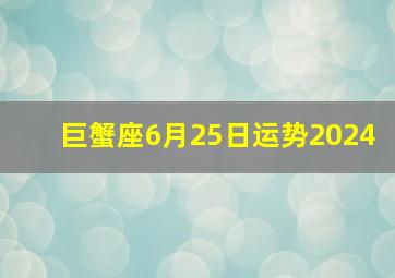 巨蟹座6月25日运势2024,巨蟹座6月24号运势