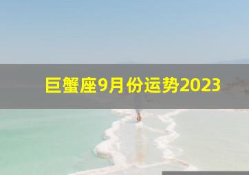 巨蟹座9月份运势2023,12星座2022年9月份的桃花运势