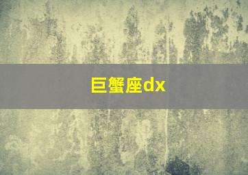 巨蟹座dx,日本动画片