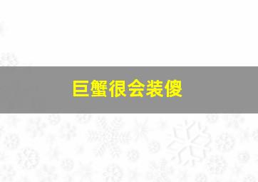 巨蟹很会装傻,最会装傻充愣的星座有哪些