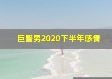 巨蟹男2020下半年感情,和巨蟹男在一起半年感觉不是在谈恋爱