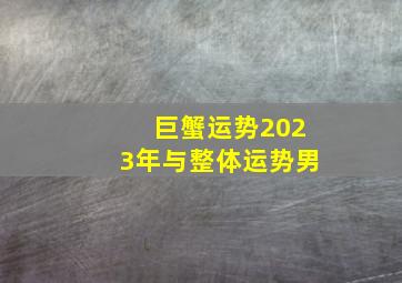 巨蟹运势2023年与整体运势男,2023年巨蟹男学业运势怎么样顺不顺利