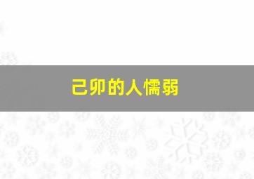 己卯的人懦弱,己卯是什么意思己卯日柱男命己卯日柱女命