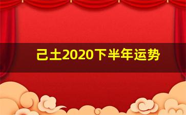 己土2020下半年运势,2020年生肖马每月运程