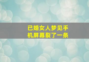 已婚女人梦见手机屏幕裂了一条