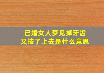 已婚女人梦见掉牙齿又按了上去是什么意思