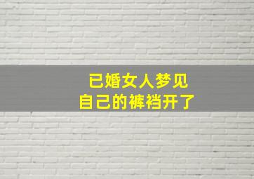 已婚女人梦见自己的裤裆开了