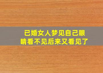 已婚女人梦见自己眼睛看不见后来又看见了