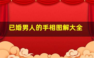 已婚男人的手相图解大全,已婚男人戒指戴哪个手指图片