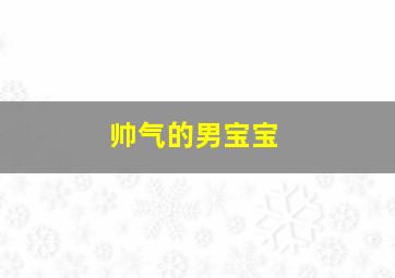 帅气的男宝宝,帅气男宝宝图片大全