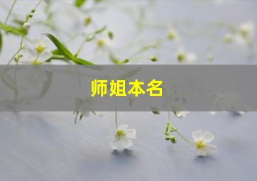 师姐本名,师姐是哪个女明星