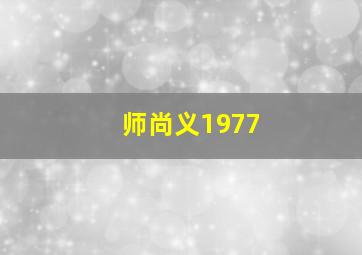 师尚义1977,尚师傅扮演者