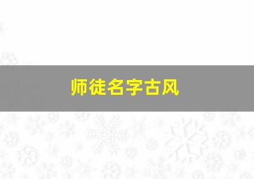 师徒名字古风,超好听的师徒名