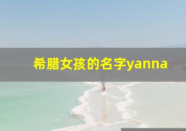 希腊女孩的名字yanna