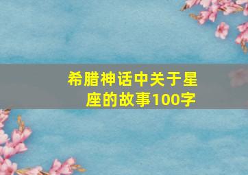 希腊神话中关于星座的故事100字