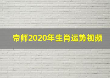 帝师2020年生肖运势视频,2020堪称这些生肖的幸福时光全年好运势