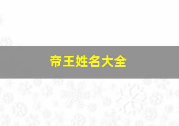 帝王姓名大全,皇帝的名字有哪些