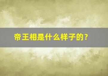 帝王相是什么样子的？,帝王相的特征