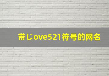 带じove521符号的网名,带符号 网名