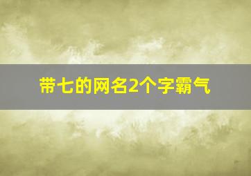 带七的网名2个字霸气,带“七”字的网名