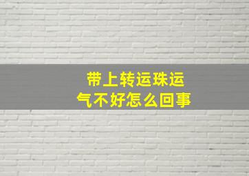 带上转运珠运气不好怎么回事