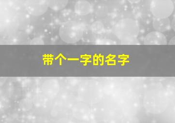 带个一字的名字,带一字的名字有哪些