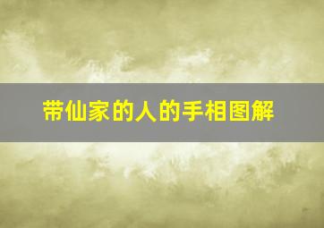 带仙家的人的手相图解,带仙家的人怎么修行