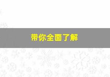 带你全面了解,带你全面了解真实的蔚来es8 文字版