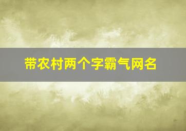 带农村两个字霸气网名,有农村二字的网名