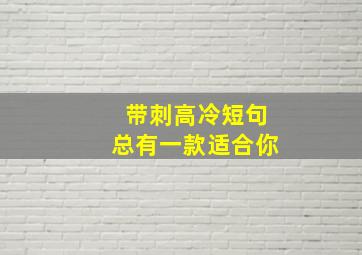 带刺高冷短句总有一款适合你,经典带刺说说高冷短句大全