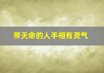 带天命的人手相有灵气,带天命的人面相