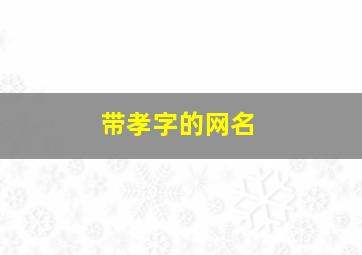 带孝字的网名,带孝子的名字