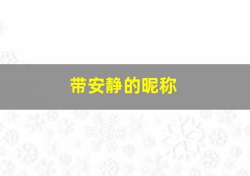 带安静的昵称,用安静的网名带符号