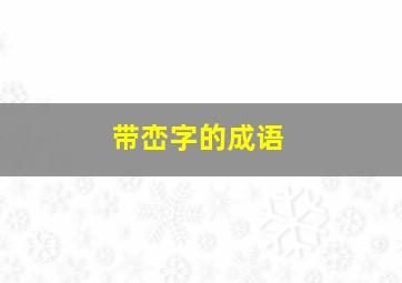 带峦字的成语,带峦字的成语有哪些