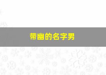 带幽的名字男,带有幽的名字