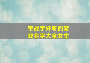 带战字好听的游戏名字大全女生