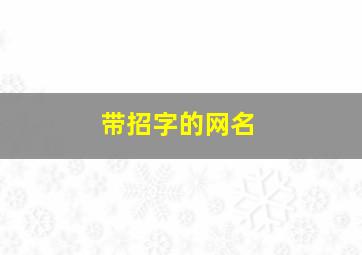 带招字的网名,带招字的网名大全