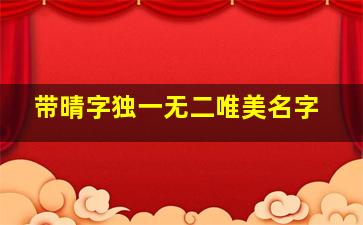 带晴字独一无二唯美名字,属兔的女孩能用晴字吗