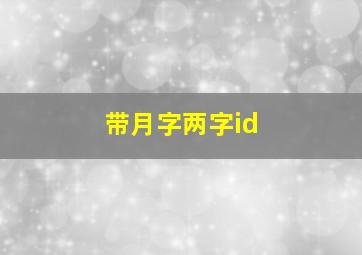 带月字两字id