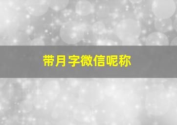 带月字微信呢称