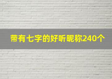 带有七字的好听昵称240个,七字古风仙气昵称好听的七个字网名