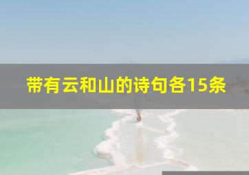 带有云和山的诗句各15条,形容云和山的诗词