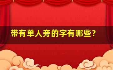 带有单人旁的字有哪些？