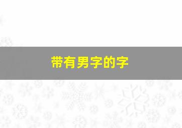 带有男字的字,带有男字的成语有哪些