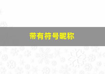 带有符号昵称,带有符号昵称大全