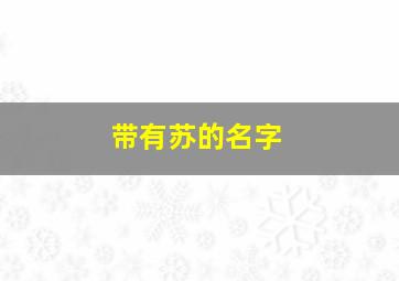 带有苏的名字,带苏字好听的名字