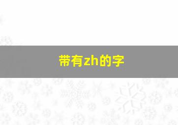 带有zh的字,带z和zh的字有哪些